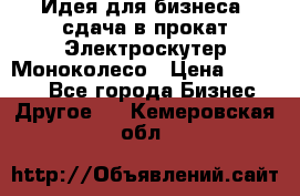 Идея для бизнеса- сдача в прокат Электроскутер Моноколесо › Цена ­ 67 000 - Все города Бизнес » Другое   . Кемеровская обл.